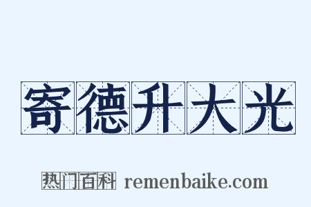 寄德升大光是什么意思的图片